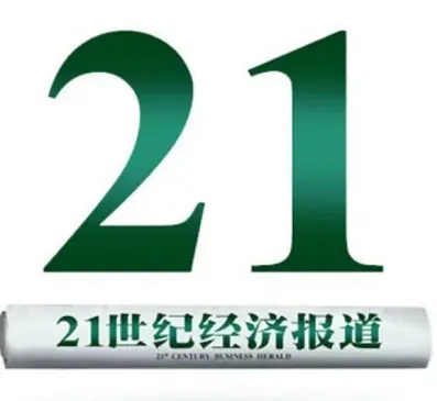 21世纪经济报道