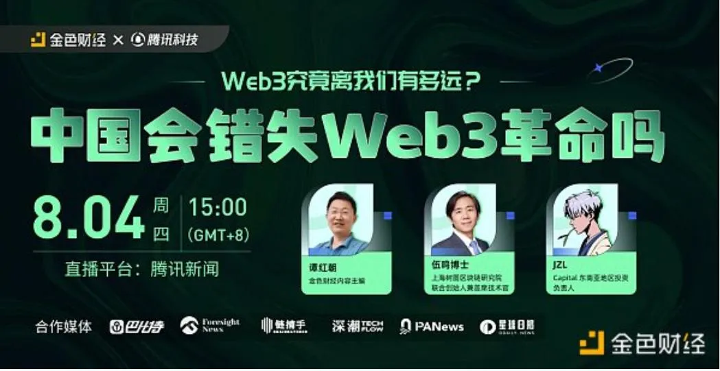 ラウンドテーブルディスカッション：中国はWeb3革命を逃すのか？