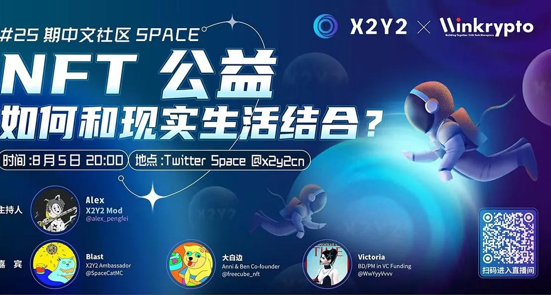 X2Y2 Space：NFT 公益如何和现实结合