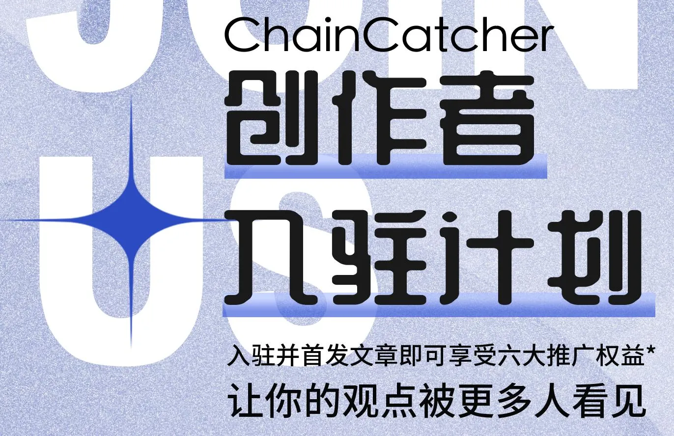 ChainCatcher 創作者入駐計劃：助力更多寫作者 Buidl