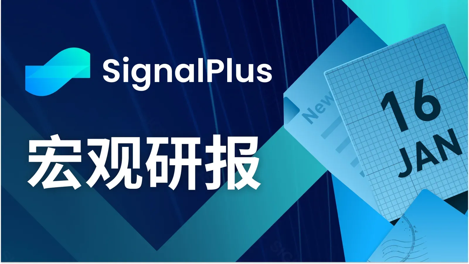 SignalPlusマクロレポート(20240116)：市場は静穏