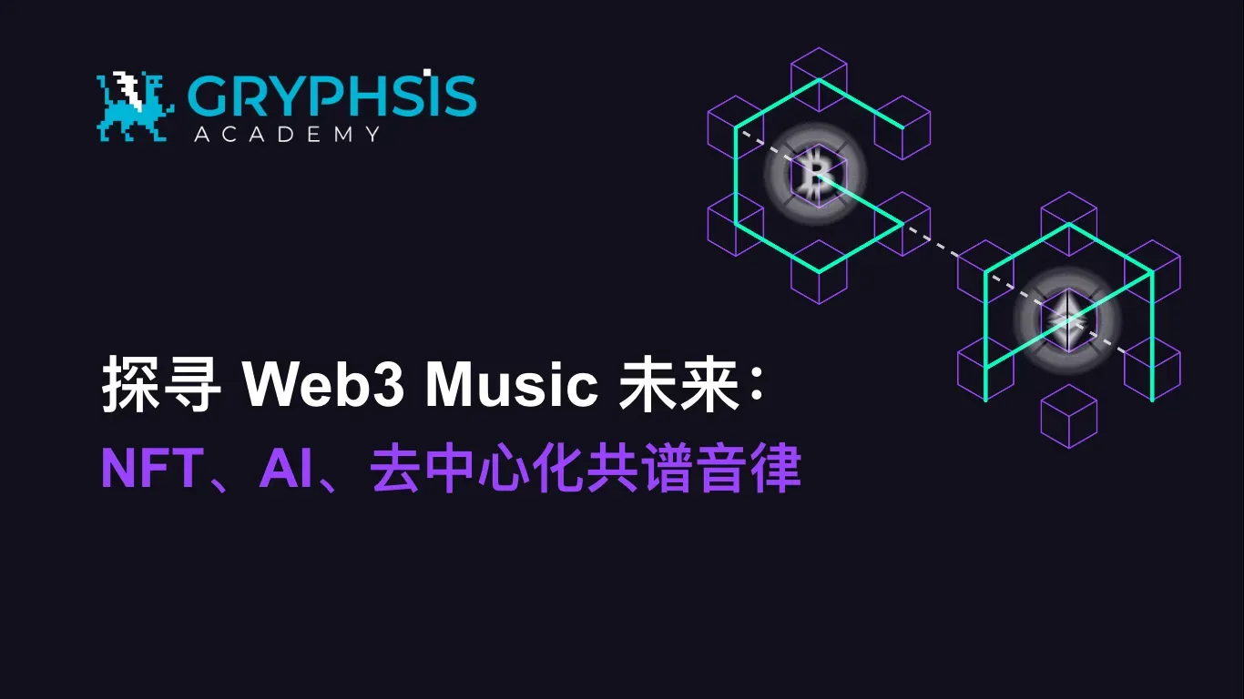 Web3音楽の未来を探る：NFT、AI、分散型で共に音律を奏でる