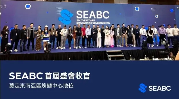 第1回東南アジアブロックチェーン大会（SEABC）には、5000人以上の参加者と80人の講演者が出席しました。