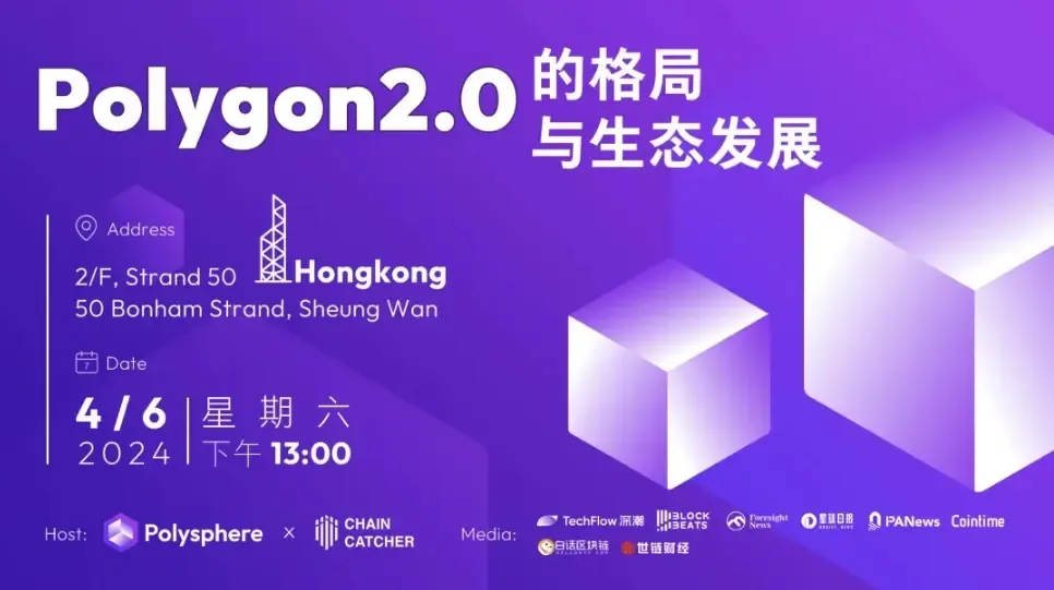Polygon 2.0 的格局与和生态发展！4 月 6 日香港见！