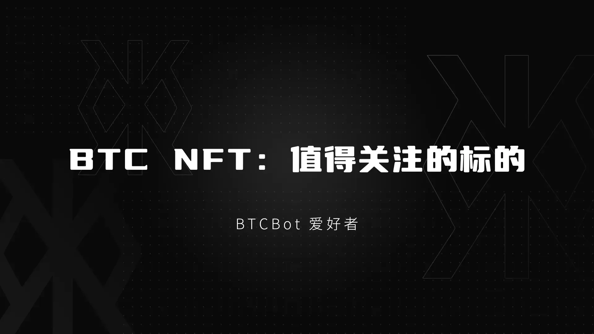 BTC NFT：注目すべきブルマーケットの発火点