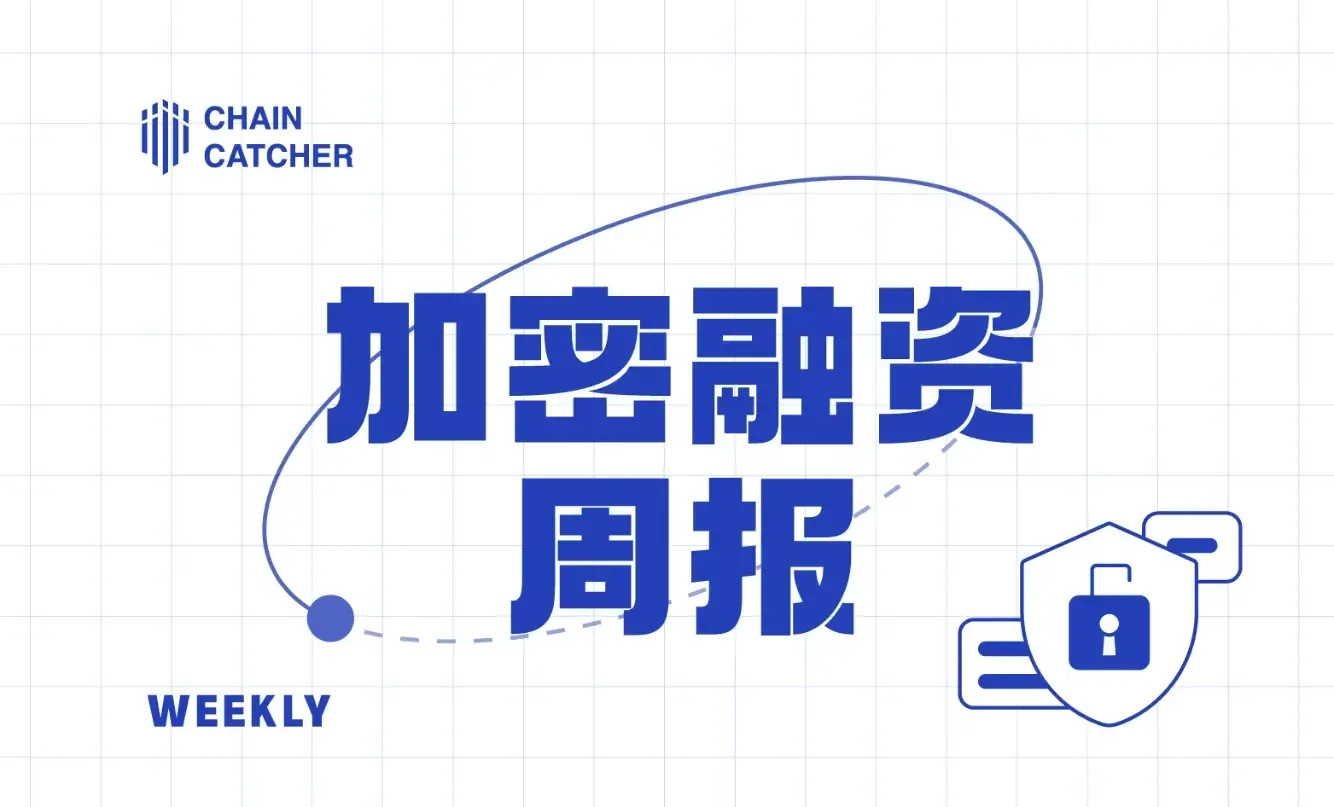 上周加密市场共发生 24 起公开融资事件，累计融资约 1.61 亿美元 | 投融资周报