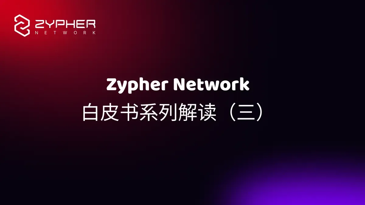 Interpretation of Zypher Network Technical White Paper Series (3): AW Engine—Blockchain Scalability Solution for Game Real-time and Coherence