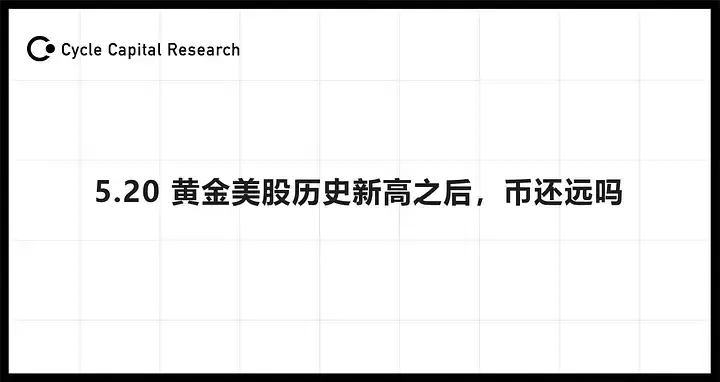 サイクルキャピタル: 5.20 ゴールド米国株歴史的高値の後、コインはまだ遠いか