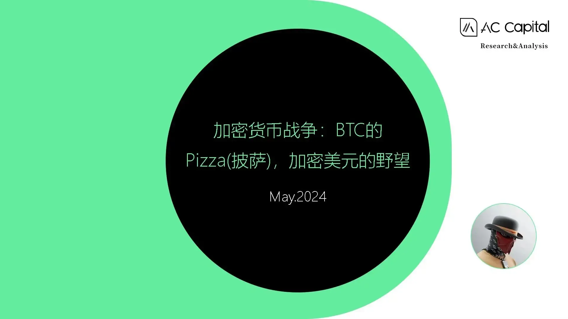 加密貨幣戰爭：BTC 的 Pizza，加密美元的野望