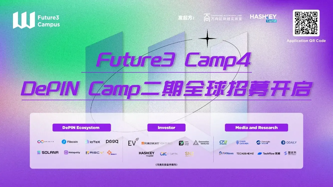 Future3 Campus DePIN 孵化營二期開啟全球招募