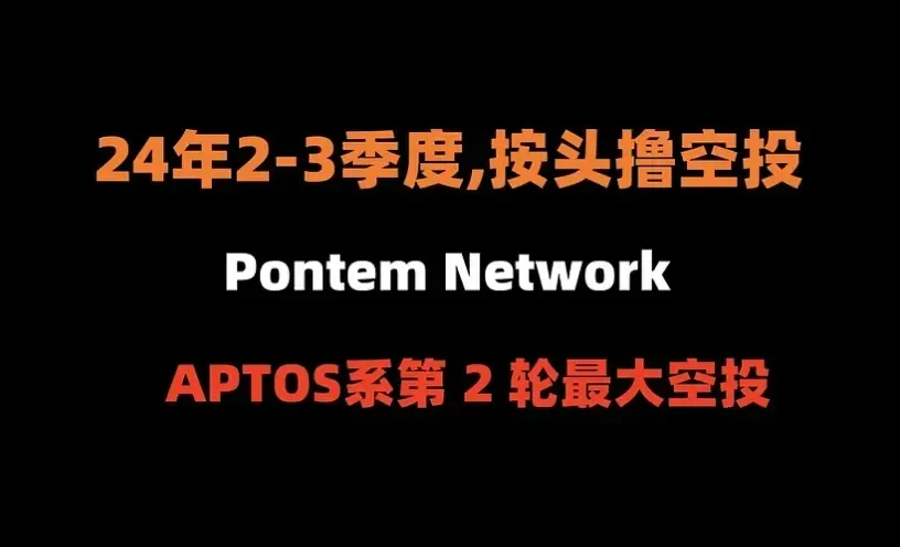 APTOS 系第 2 輪最大空投：Pontem Network（完整教程）