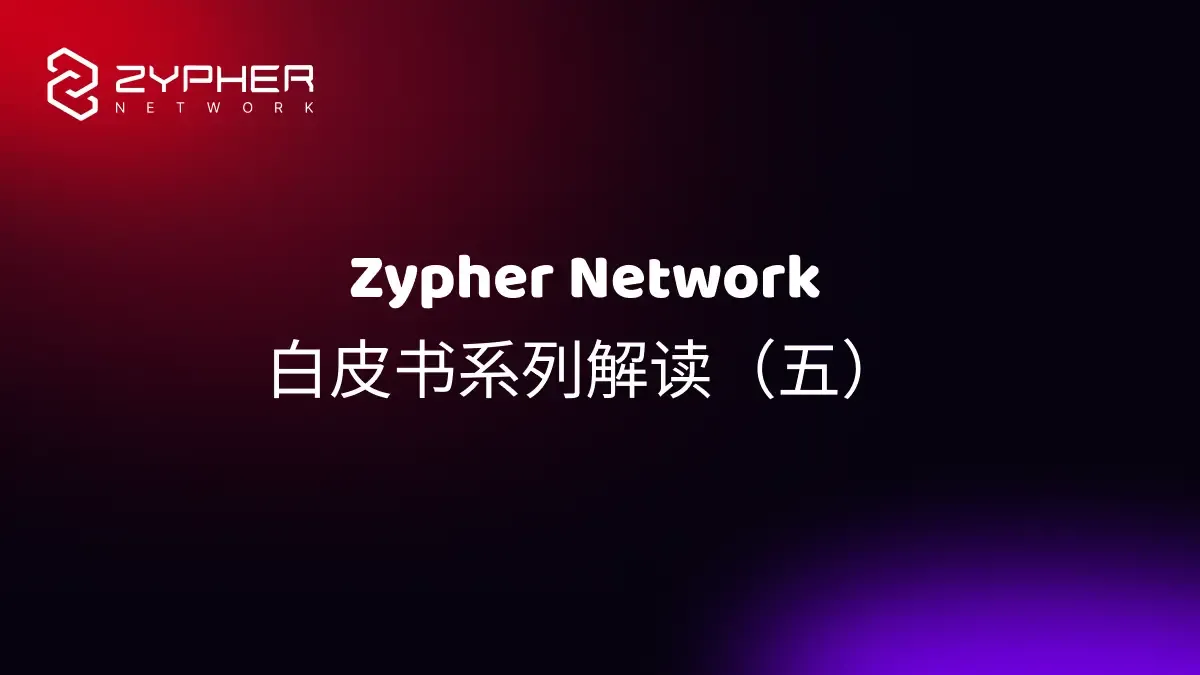 Zypher Network 技术白皮书系列解读（五）：AI 创作引擎