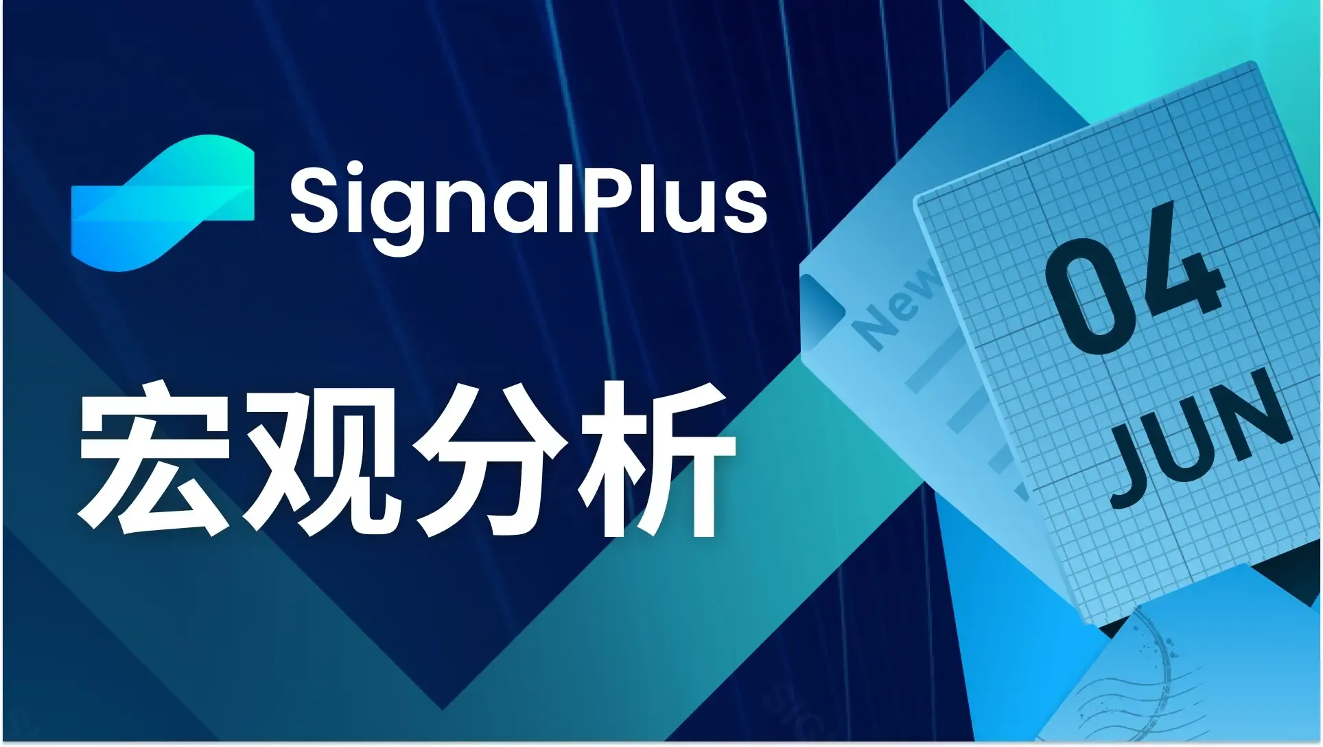 SignalPlus宏观分析(20240604)：通胀反弹，美国经济放缓