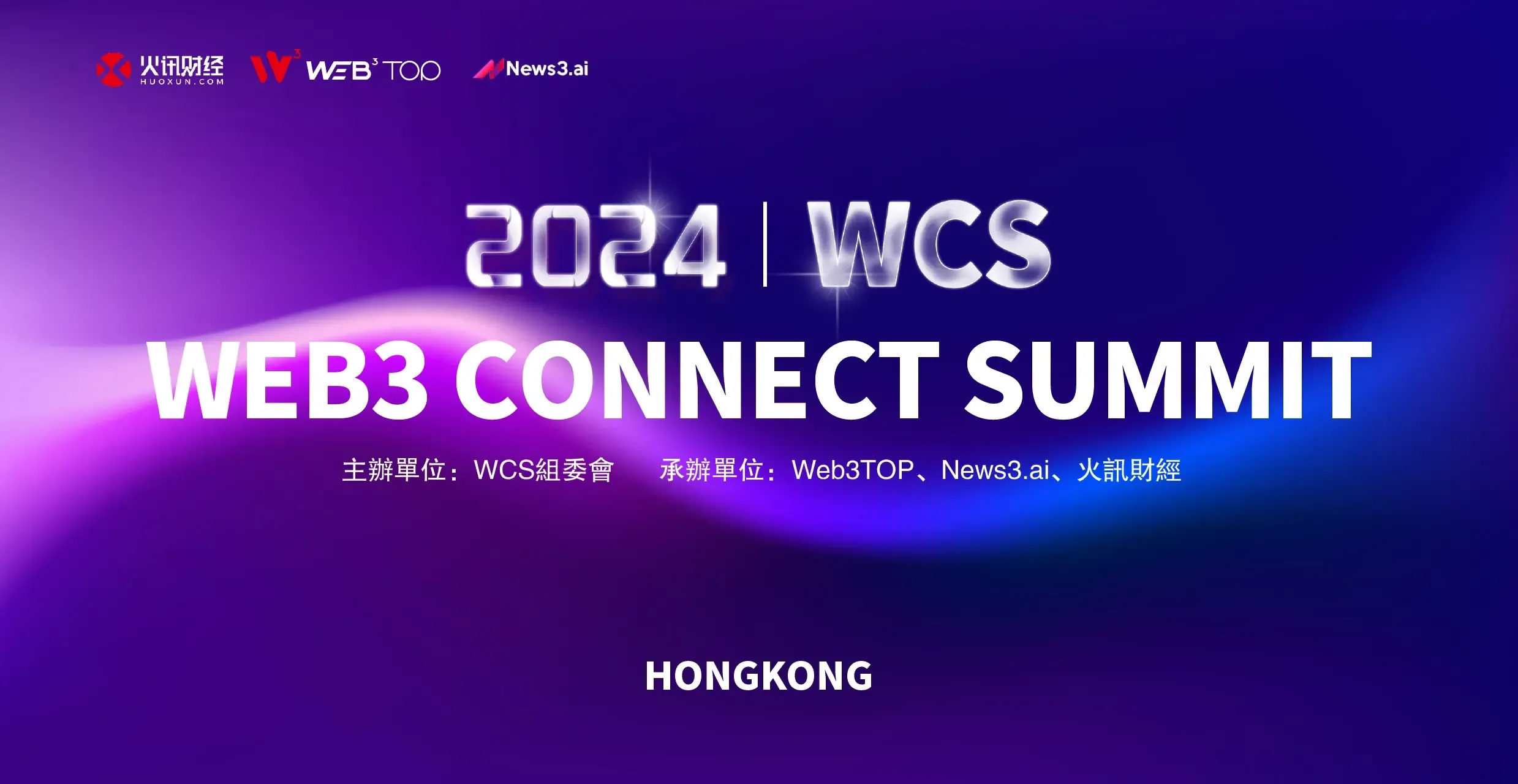 WCS 香港峰会将于 6 月 25 日举办：汇聚全球 Web3 领袖，高峰对话献计献策