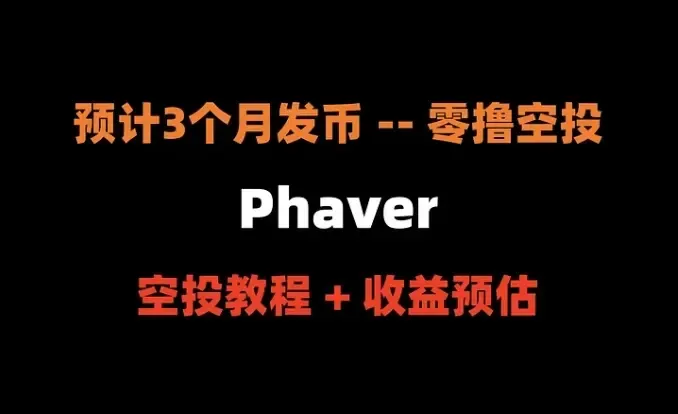 暗号犬整編エアドロップ第287篇：Phaver 発行前、必ずエアドロップチュートリアル（100%ゼロで、100%リリース）