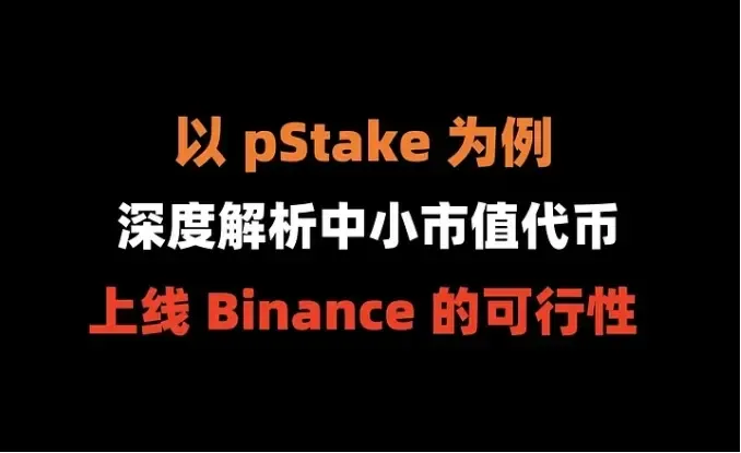 加密狗万物精讲第15篇 : pStakeを例に、中小市値トークンがBinanceに上場する可行性を深く解析する