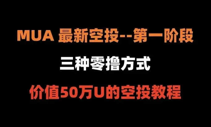 加密狗整編空投第288篇：元宇宙平台MUA 最新空投教程（含3種0撸方式，可多開）