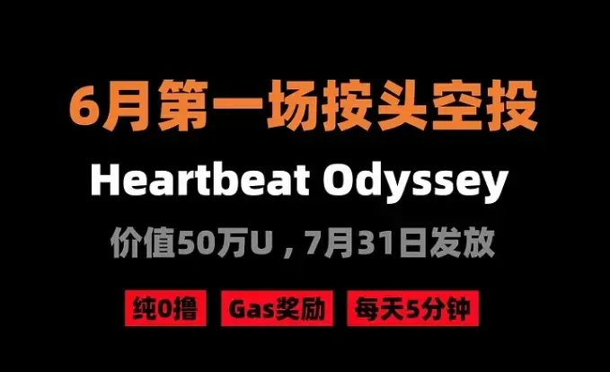 暗号犬整編エアドロップ第290篇：6月第一回頭割エアドロップ — Heartbeat Odyssey（0ル）