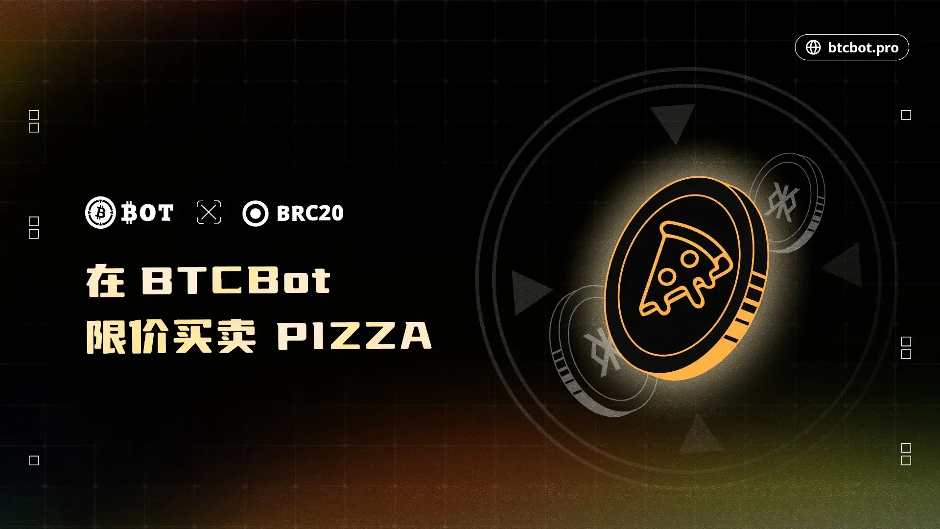 BTCBot 教程：如何限价买卖 Pizza，控制成本+提高成交概率