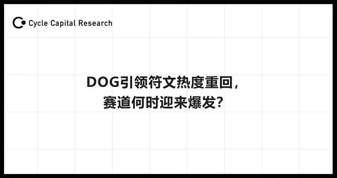 DOG 引领符文热度重回，赛道何时迎来爆发？