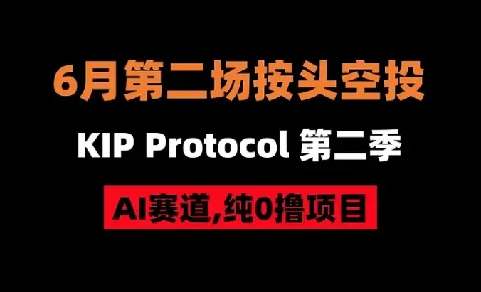 加密狗整编空投第 291 篇：KIP Protocol 社区空投
