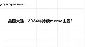 美国大选：2024 年将持续 MEME 主题？