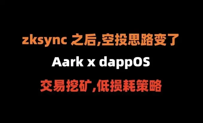 The 293rd article of the Dog Token Airdrop: Before the arrival of Da Mao, please do Aark x dappOS trading mining (low loss tutorial)