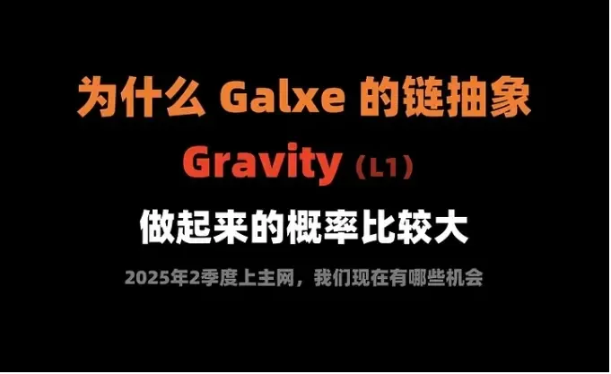 为什么Galxe 的链抽象平台， Gravity 做起来的概率较大？