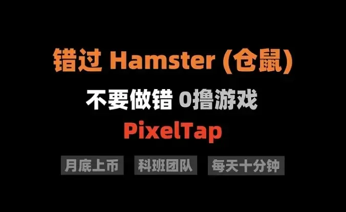 错过Hamster (小仓鼠)，6月就不要错过0撸游戏 — PixelTap，月底上所，现在可吃第一波红利