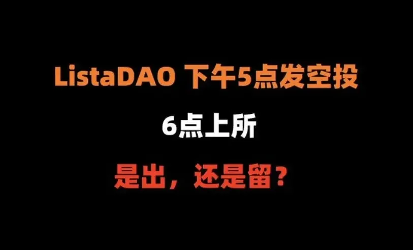 Analyzing why the top sister is optimistic about stablecoins: As the leader of stablecoins and staking protocols on BSC, after receiving the $LISTA airdrop: Should I sell, and when should I sell?