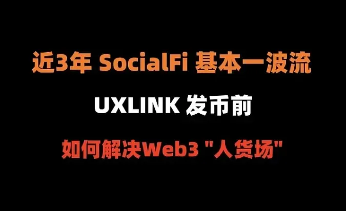 Web3 Project Detailed Explanation No. 19: How UXLINK Solves the "People, Goods, and Market" in Web3 Before Issuing Tokens