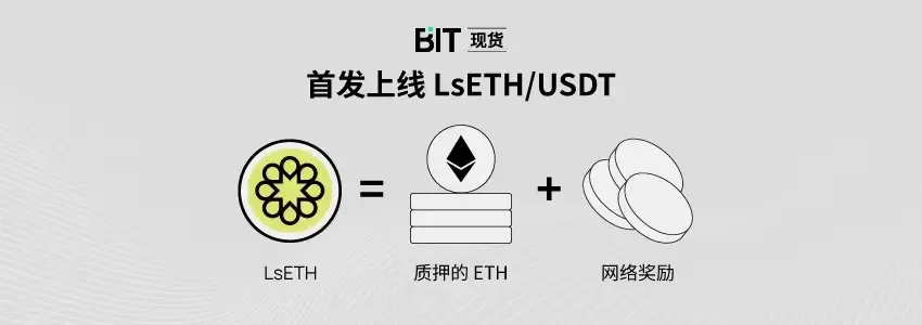 BIT 首发上线 LsETH/USDT 交易对：合规的以太坊质押服务让以太坊质押 ETF 展现机会