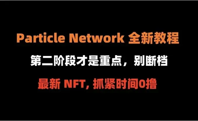加密狗整编空投第296篇：Particle Network 最新NFT，抓紧时间0撸