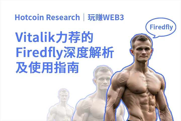 Hotcoin Research｜玩賺WEB3：Vitalik力薦的Firefly深度解析及使用指南