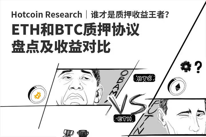 Hotcoin Research| 誰がステーキング収益の王者か？ETHとBTCのステーキングプロトコルのレビューと収益比較