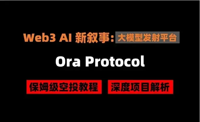 加密狗整编空投第300篇：Web3 AI 新叙事-IMO，Ora Protocol空投教程