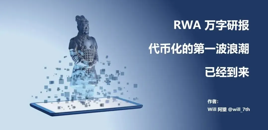 RWA 万字研报：代币化的第一波浪潮已经到来