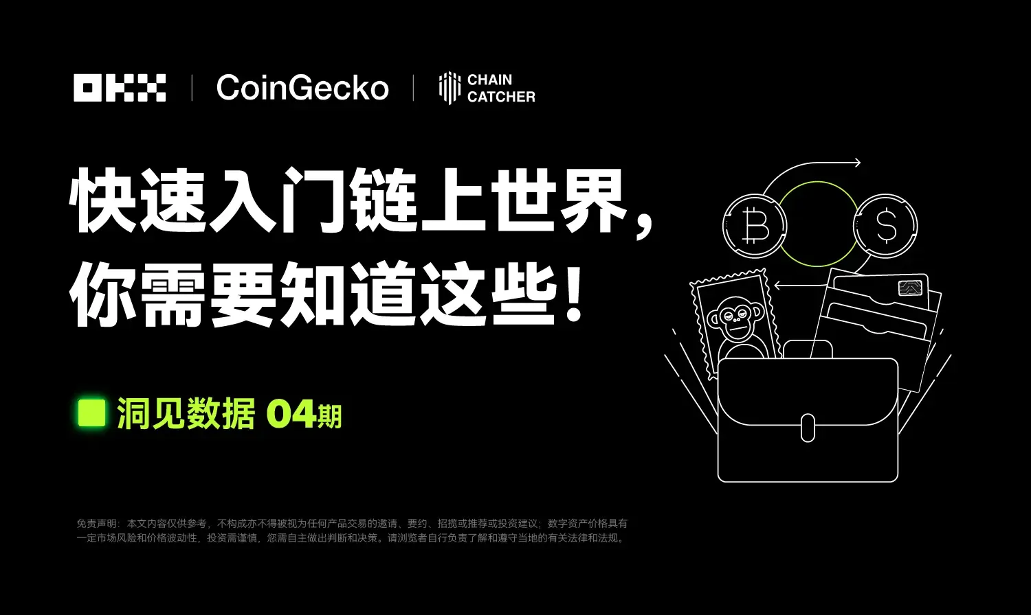 洞见数据 04 期｜CoinGecko & OKX Web3 ：快速入门链上世界，你需要知道这些