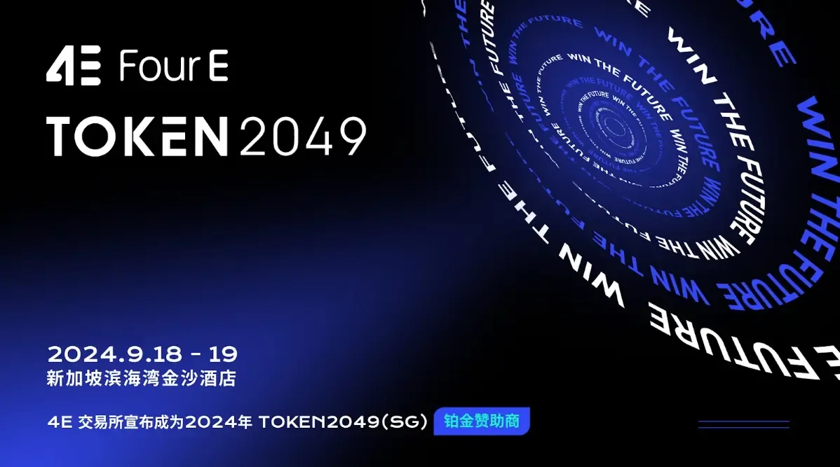 4E 成为 TOKEN2049 峰会赞助商，共绘 Web3 时代新蓝图