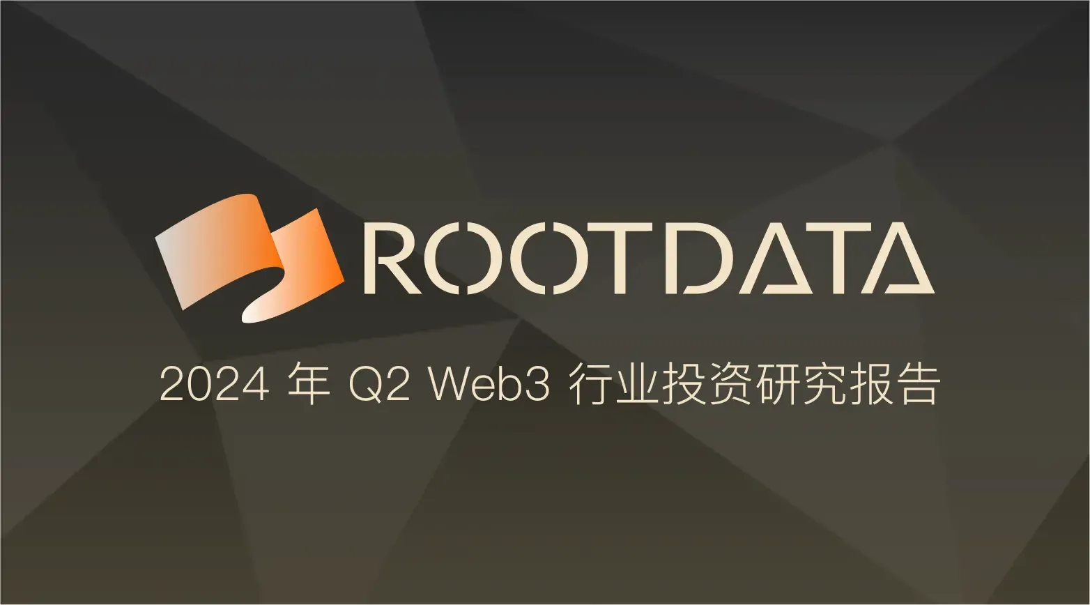 RootData：2024 年 Q2 Web3 行业投资研究报告