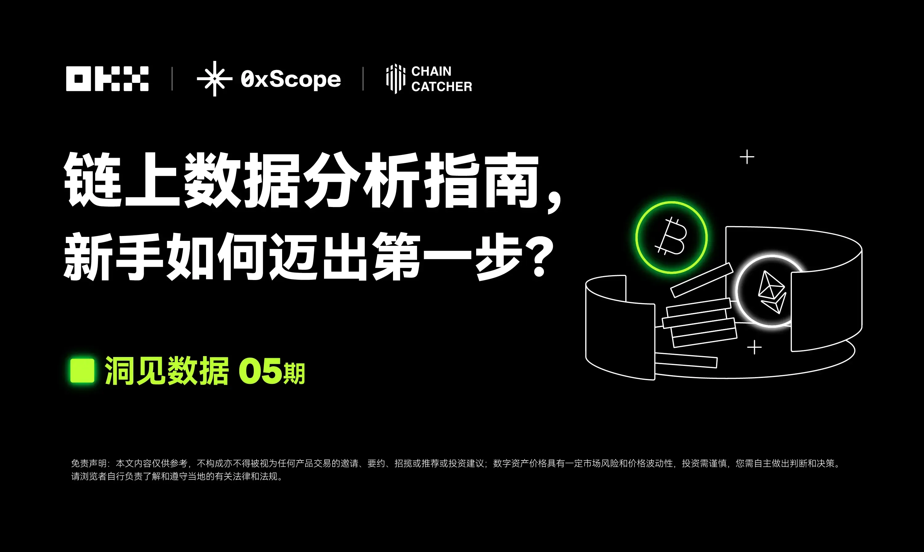 洞見數據 05 期 | OKX Web3 & 0xScope：鏈上數據分析指南，新手如何邁出第一步？