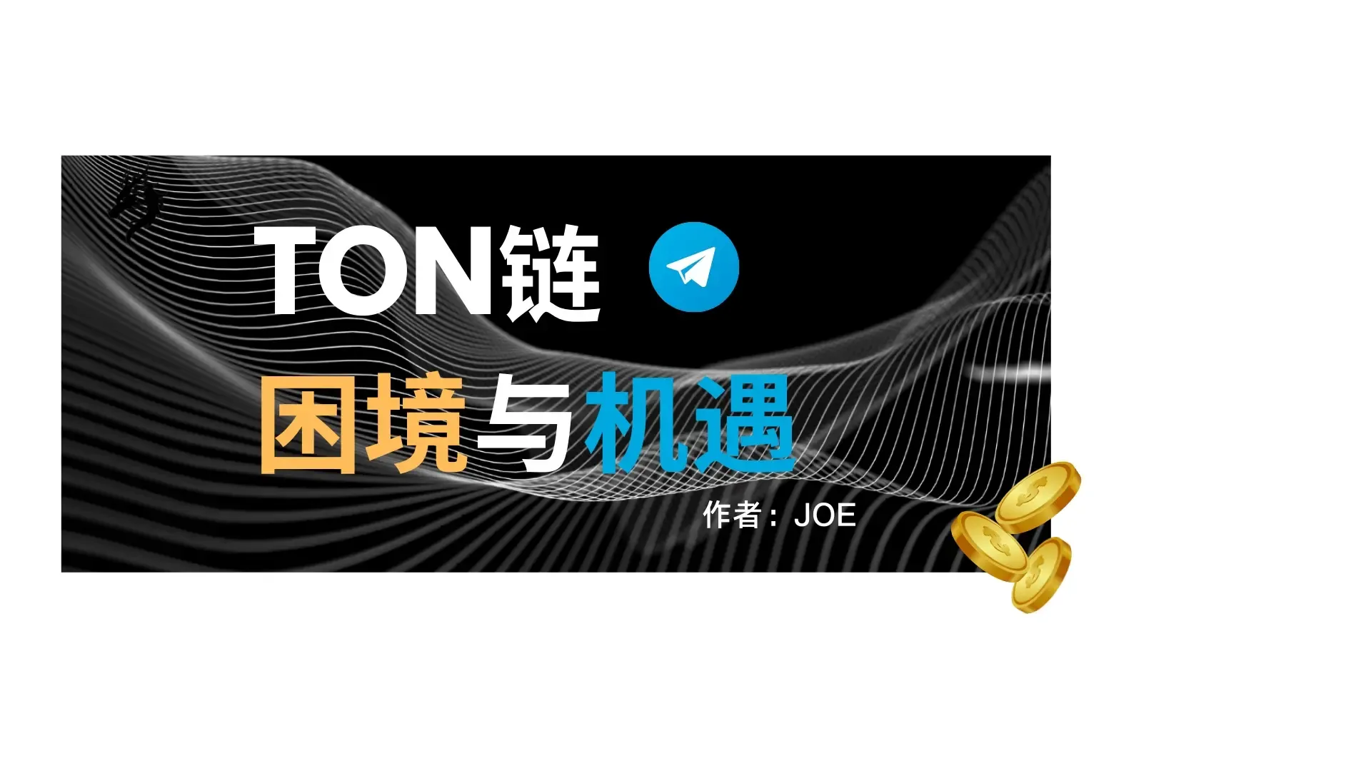 TON 鏈的困境與機遇