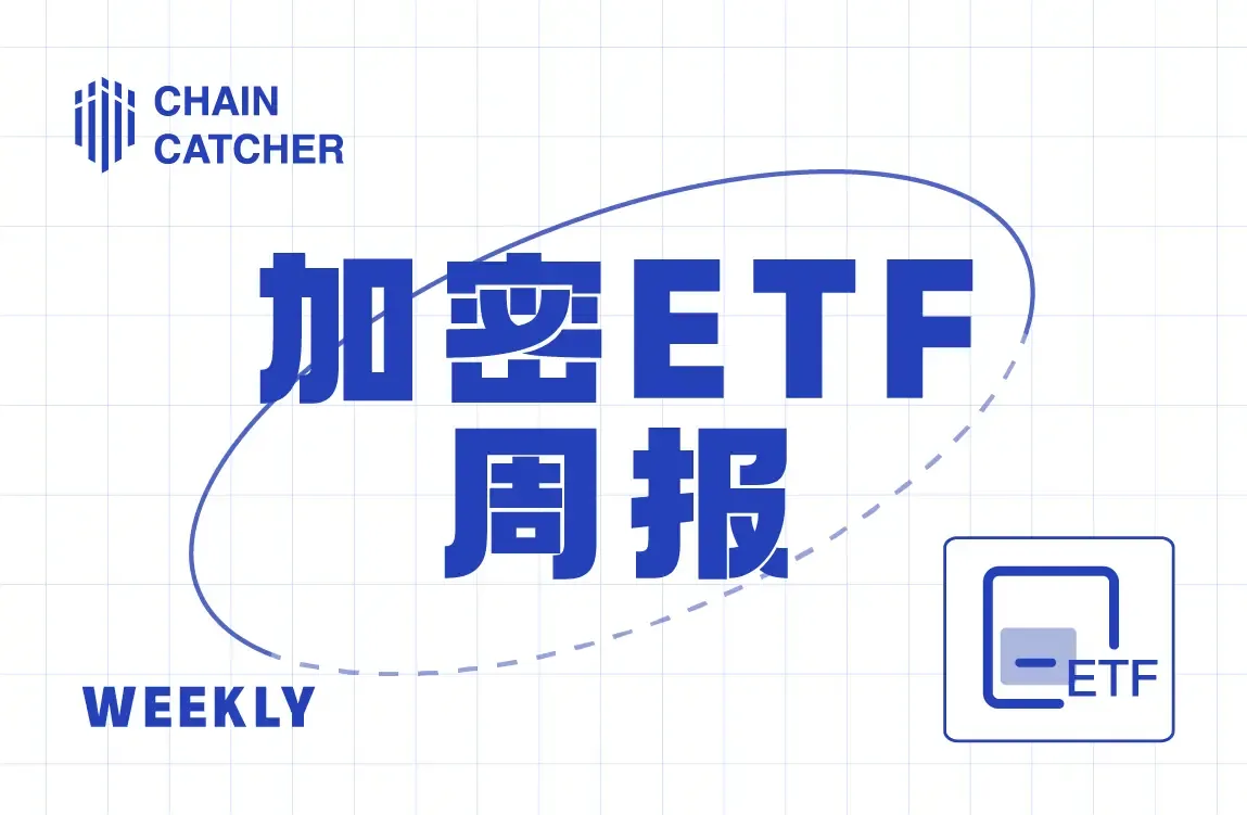 Cryptocurrency ETF Weekly | The overall performance of the ETF market is strong, with U.S. Bitcoin spot ETF holdings reaching a new high.