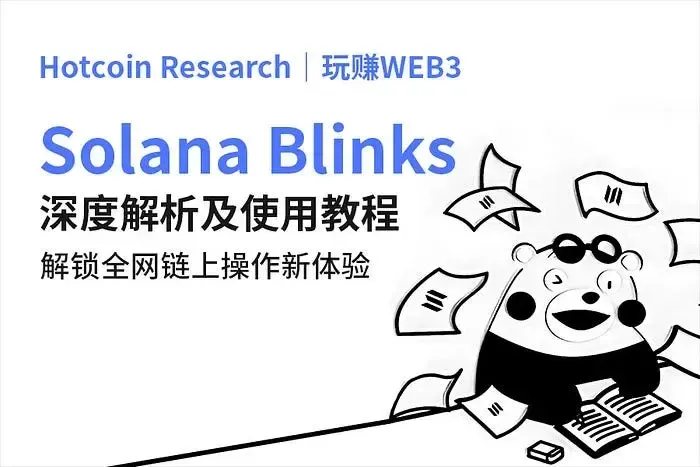 Hotcoin Research｜Play and Earn in WEB3: In-depth Analysis and User Guide for Solana Blinks — Unlocking New On-chain Operations Across the Network