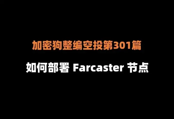 加密狗整编空投第301篇：如何3步部署 Farcaster 节点，获得 SocialFi 赛道最大的空投