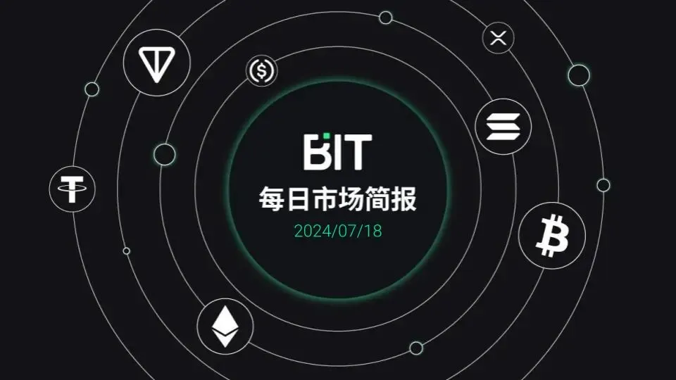 BIT 每日市场简报 - 07/18: 美国现货比特币 ETF 连续 9 天净流入