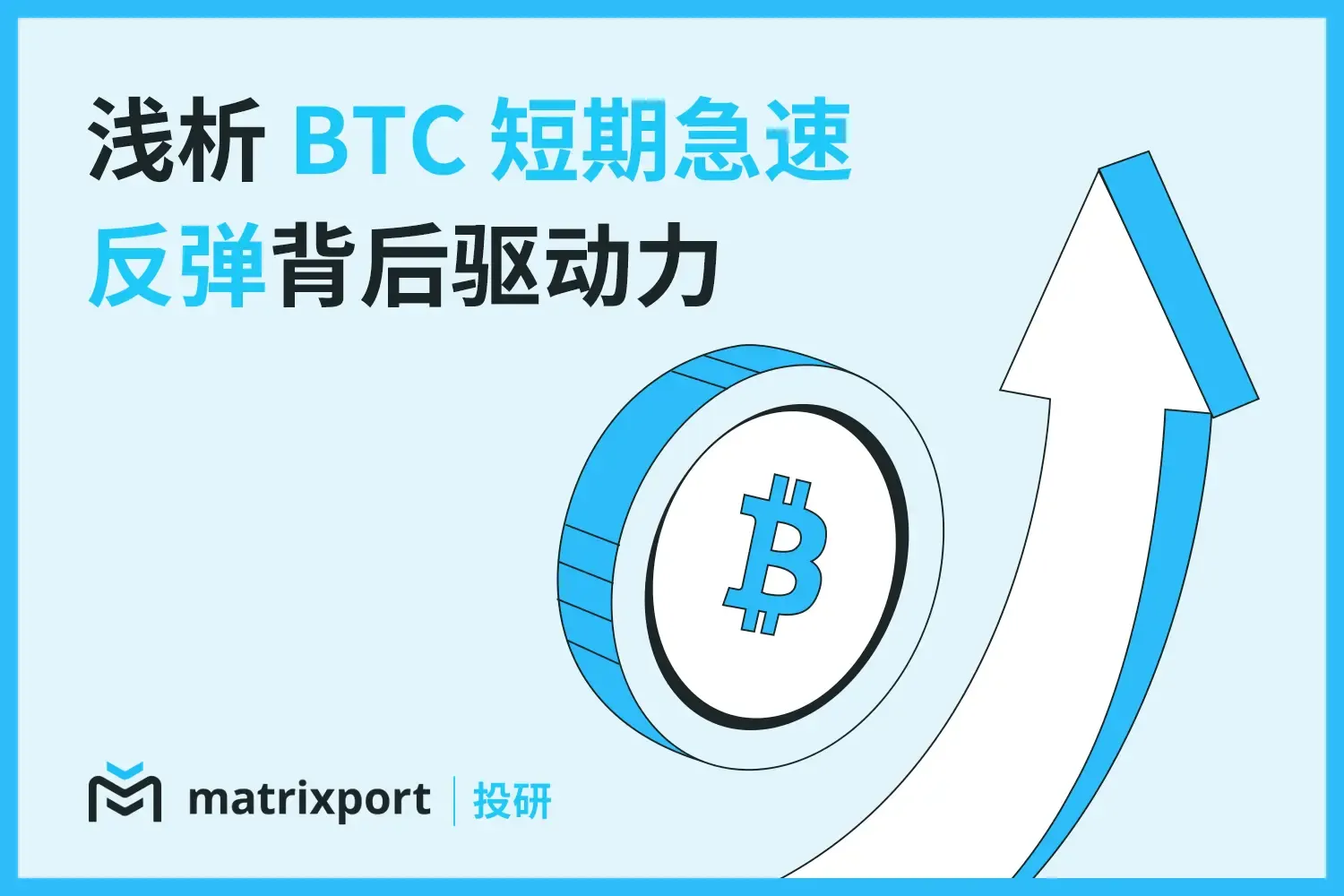 Matrixport 投研：淺析 BTC 短期急速反彈背後驅動力