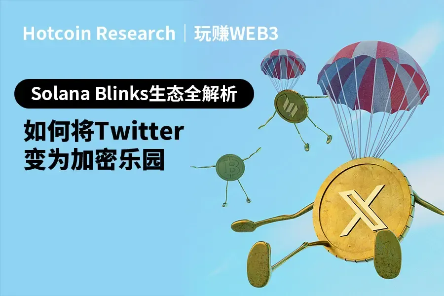 Solana Blinks エコシステム全解析：どのようにTwitterを暗号の楽園に変えるのか？