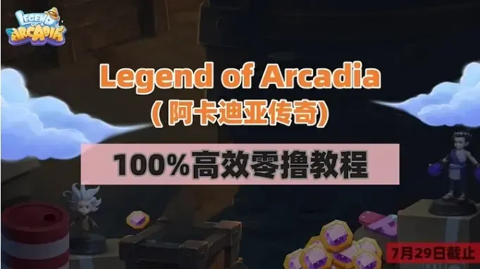 加密狗整编空投第308篇：热门游戏Legend of Arcadia 100%高效零撸教程（7/29截止）