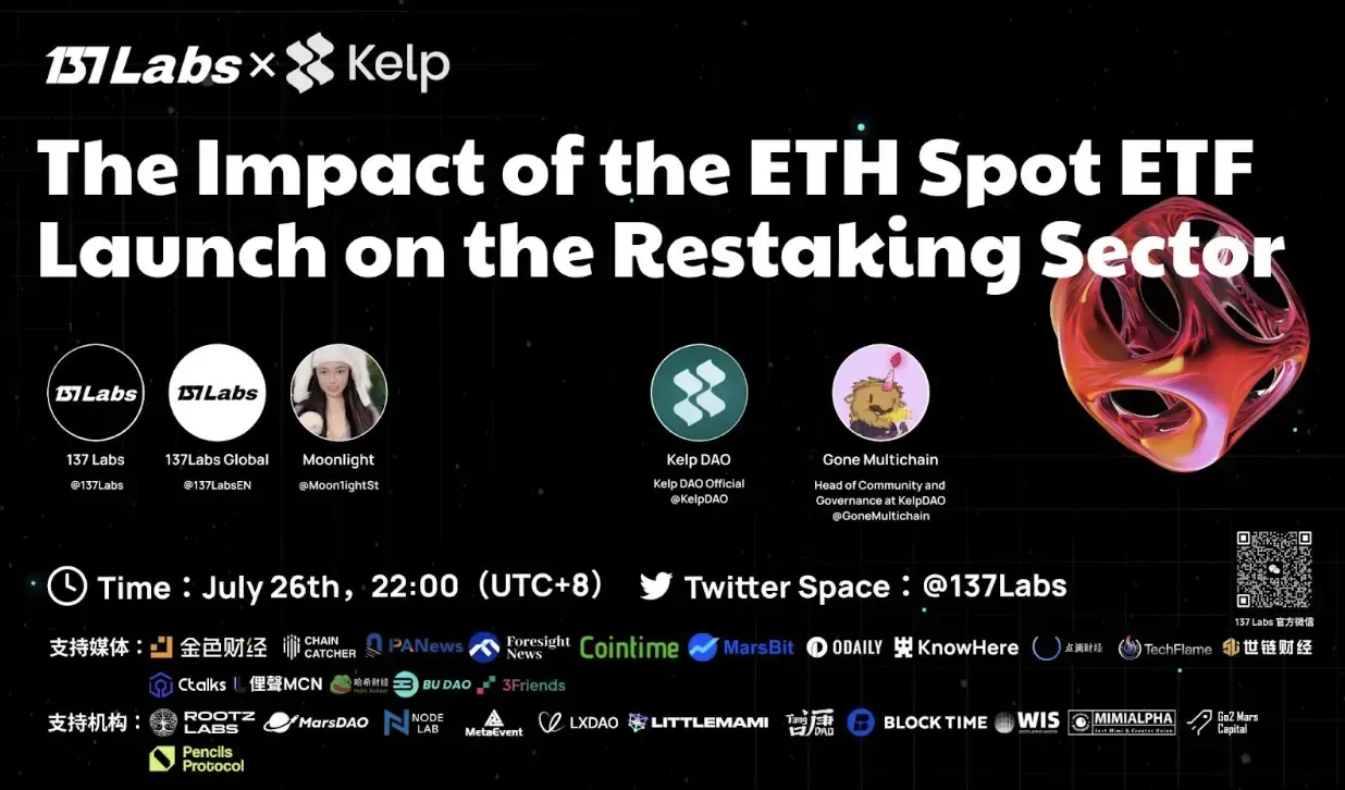 Kelp DAO 首談經濟模型與TGE：ETHE 對 Restaking 賽道影響訪談實錄